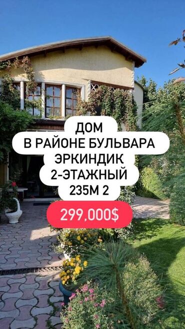продаю дом бишкек центр: Дом, 235 м², 7 комнат, Агентство недвижимости, Евроремонт