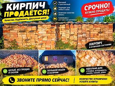 СРОЧНО ПРОДАЮ КИРПИЧ! 🔥 Продаётся большой объём кирпича. Кирпич б/у, в