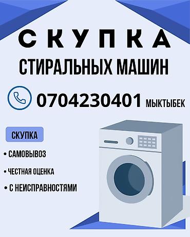 Техника жана электроника: Город КАРА-БАЛТА Скупка стиральных машин. Принимаем любые модели, в — 1