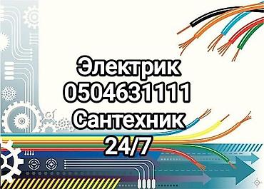 Электрики: Электрик | Установка распределительных коробок, Подключение электроприборов, Установка автоматов Больше 6 лет опыта — 5