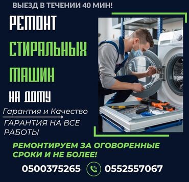 Стиральные машины: 🛠️🛠️🛠️Ремонт стиральных машин с выездом на дом : Диагностика Замена