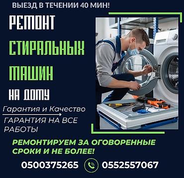 мед бишкек: МАСТЕРА ПО РЕМОНТУ СТИРАЛЬНЫХ МАШИН РЕМОНТ СТИРАЛЬНЫХ МАШИН СТИРАЛЬНЫЕ — 2