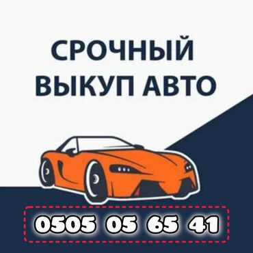 уна тетиктер: Скупка автомобилей в любом состоянии Мы предлагаем выгодные условия