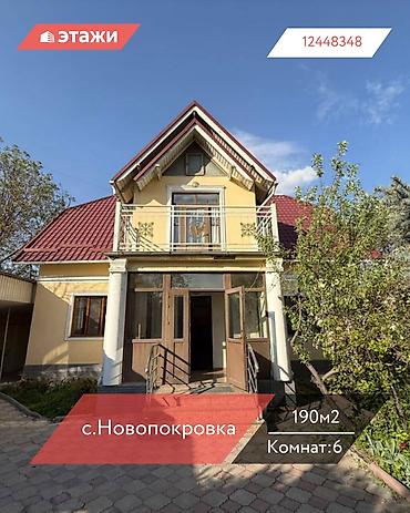 Продажа коттеджей и домов: 📍с.Новопокровка 🔘6-комнат 🔘2 этажа 🔘190м² 🏡 Дом, в который вы — 1