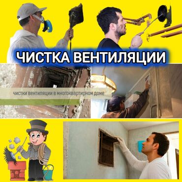 Другие стройуслуги: ЧИСТКА ВЕНТИЛЯЦИИ.ЧИСТКА ВЫТЯЖКИ.ЧИСТКА ШАХТЫ.ПРОЧИСТКА