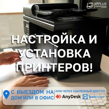 новая стиральная машина: Профессиональная настройка и установка принтеров с выездом и удалённо!