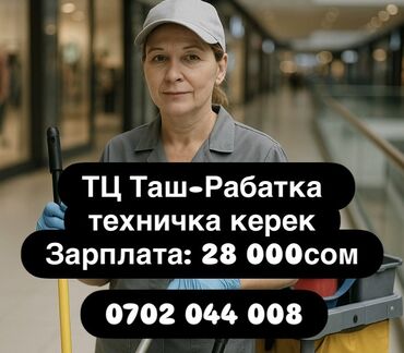 кафе на аренду: Талап кылынат Тазалоочу, Төлөм Ай сайын
