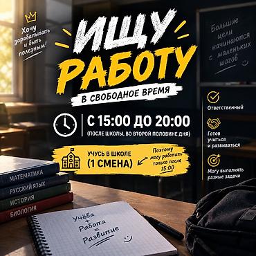 Ищу работу - Студент, Без опыта, Неполный рабочий день