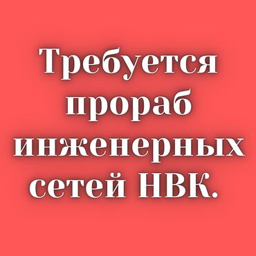 Другие специальности: Требуется прораб инженерных сетей НВК