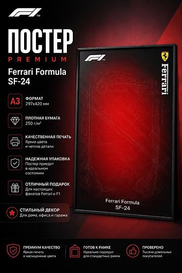Декор и интерьер: Постер Premium Ferrari Formula SF-24 в формате A3 — стильный настенный — 1