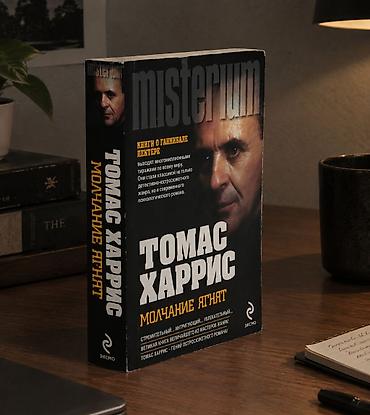 Книга: Томас Харрис — «Молчание ягнят» Психологический триллер Томаса