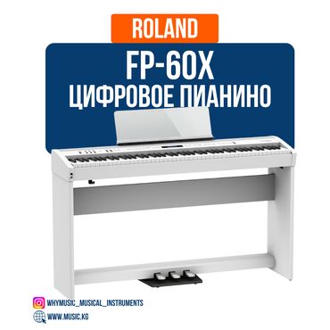 электронное пианино: Пианино цифровое Roland FP-60X Roland FP-60X — это продвинутое