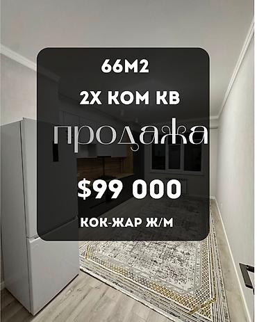 2 комнаты, 66 м², Кок-Жар ж/м Элитка, 12 этаж, Евроремонт