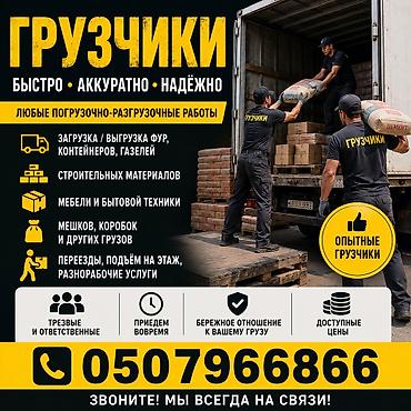 газеь: Услуги грузчиков: быстро, аккуратно, надёжно. Выполняем любые — 1