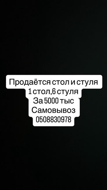 Набор для столовой/кухни: 1 стол + 6 стульев. - Комплектация: один