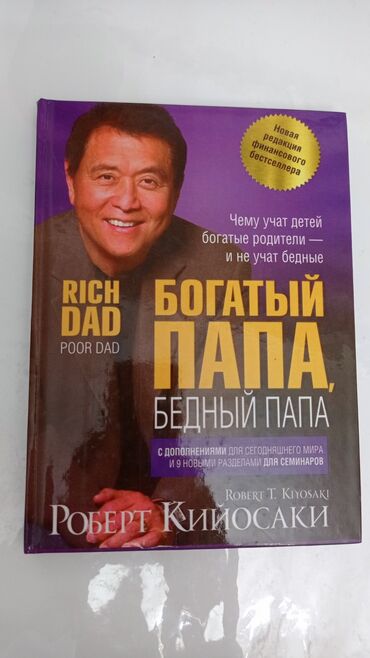 недвижимость в токмаке: Продаю новую книгу "Богатый папа, бедный папа" в твердом переплете