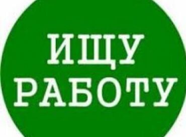 Другие специальности: Здравствуйте ! Ищю работу . Желательно район Аламединского рынка