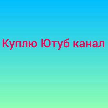 Фото- и видеосъёмка: Куплю Ютуб канал живые подписчики от 1,5 тыс. Аудитория средняя Азия