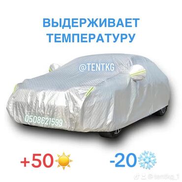 авто российской номерами: Срочно продаю тент чехол для зашиты авто водонепроницаемый и