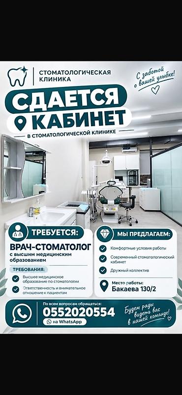 стоматологические товары: Сдается кабинет в стоматологической клинике. Описание: - Современный — 1