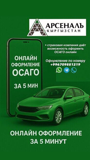 открыт авто: Онлайн-оформление ОСАГО Страховая компания «Арсеналъ Кыргызстан»