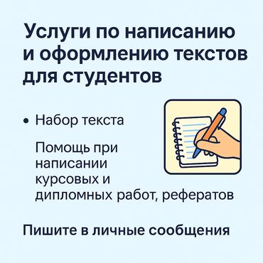 эшик жазайбыз: 📌 Услуги по написанию и оформлению текстов: 🖋 Набор текста 🧠 Помощь