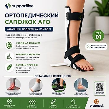 Ортездер: Ортопедический сапожок AFO Supportline (модель FERS 01) Назначение: - — 1