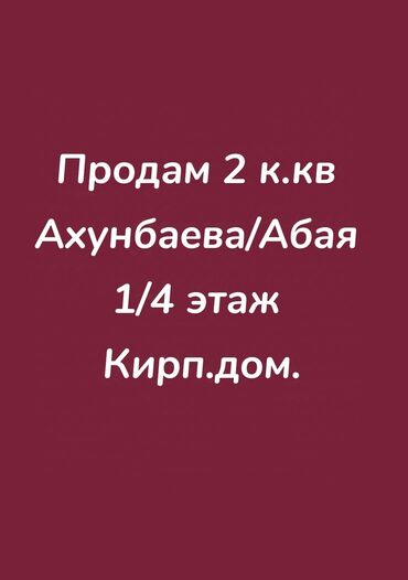 квартира оштон: 2 бөлмө, 44 кв. м, Хрущевка, 1 кабат, Эски ремонт