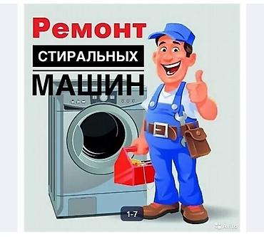 Ремонт стиральных машин - Диагностика и устранение неисправностей at lalafo.kg Ремонт стиральных машин - Диагностика и устранение неисправностей