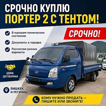 ф 10: Срочно куплю Hyundai Porter 2 с тентом. Требования: - В хорошем — 1
