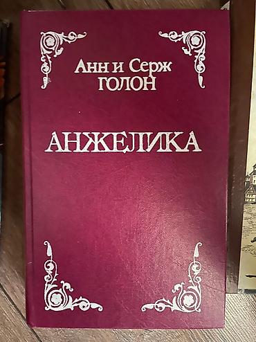 ange: Продаю книги Анн Серж Голон «Анжелика» — 2