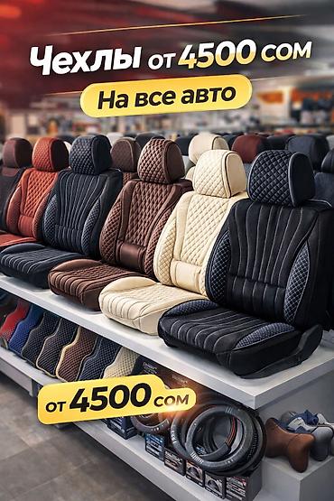 Чехлы и накидки на сиденья: Чехлы — 1