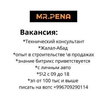 работа фронтенд разработчик: Вакансия: Технический консультант Место: Джалал-Абад Требования и