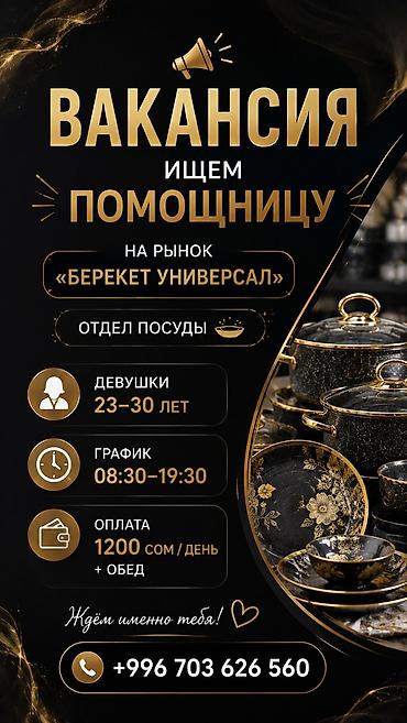 Вакансии: Вакансия: помощницы в отдел посуды (Берекет Универсал) - Требуются — 1