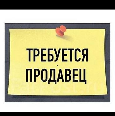 роботу: Требуется продавец торговли развоз на рынке по рядам. Дордой — 1