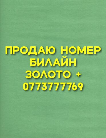 защищённый телефон: Продаю номер Билайн Статус номера: Золото + (0773777769) Обращаться по