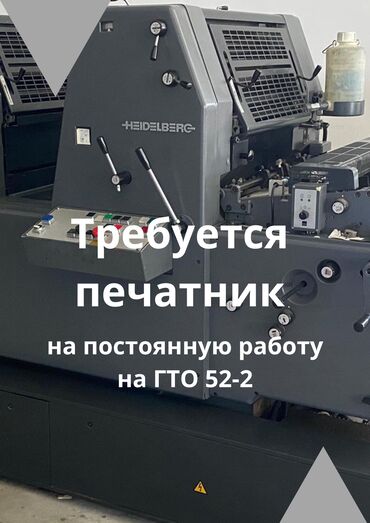 работа в бишкеке производство: Требуется печатник. На постоянную работу на ГТО 52-2. Обязательно с