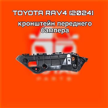 raf: Кронштейн переднего бампера для Toyota RAV4 (2024) ⚠️ Есть в наличии — 1