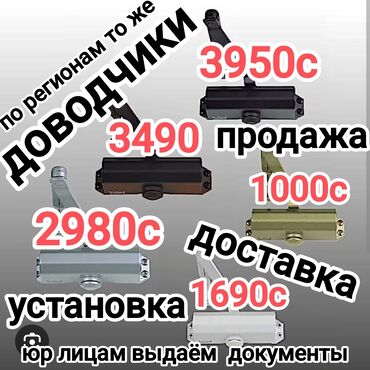 бранированый двери: Эшиктердин доводчиги, Механикалык, Кирүү эшиктери үчүн, Акы төлөнүүчү орнотуу