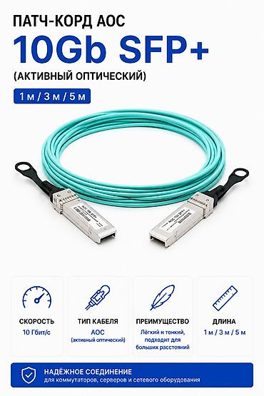 notebook: Патч-корд AOC 10Gb SFP+ (активный оптический) — 1 м / 3 м / 5 м — 1
