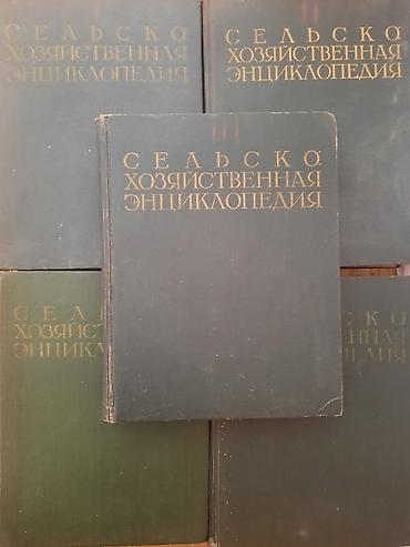 Ensiklopediyalar: Сельско Хозяйственная Энциклопедия
1,2,3,4,5-ci cildlər — 1