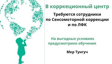 оку: В коррекционный центр требуются специалисты по Сенсомотрной