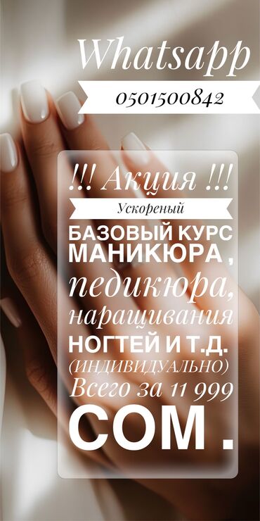 лазерная коррекция зрения: Түздөө, Дизайн, Тырмак өстүрүү, Маникюр, Педикюр, Консультация