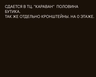 Магазины: Сдаю Часть магазина, В торговом центре, 20 м² Действующий, С оборудованием