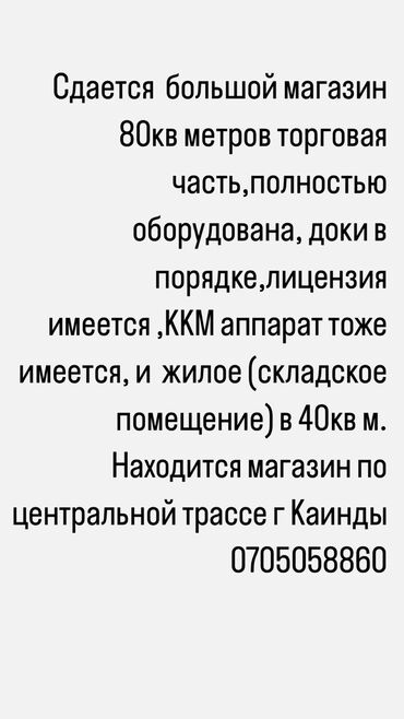 аренда земли бишкек: Сдаю Магазин, Отдельностоящий магазин, 120 м² Действующий, С оборудованием, С ремонтом, Электричество, Отдельный вход, 1 линия, Склад