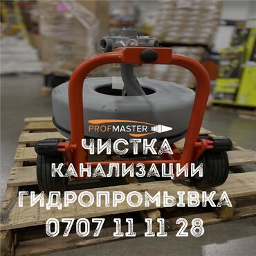 универсальный набор инструментов для дома: Профессиональная чистка канализации и гидропромывка - Услуга