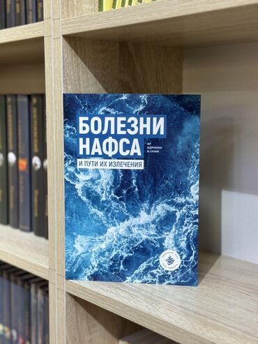 Игрушки: Книга «Болезни нафса»😍 Книге подробно рассматриваются недуги сердца