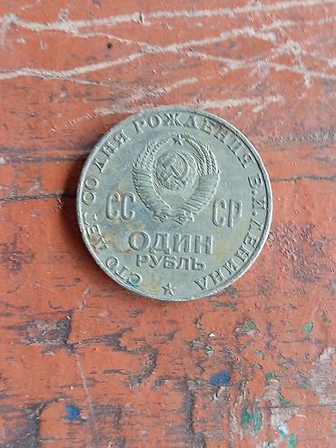 qedim pullar aliram: Sovet xatirə sikkəsi – 1 rubl (1870–1970) - Növ: yubiley sikkə - — 1