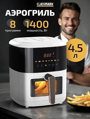 Аэрогрили: Аэрогриль CLASSMARK Пользовалась 3 раза, очень хорошая и удобная. В — 1