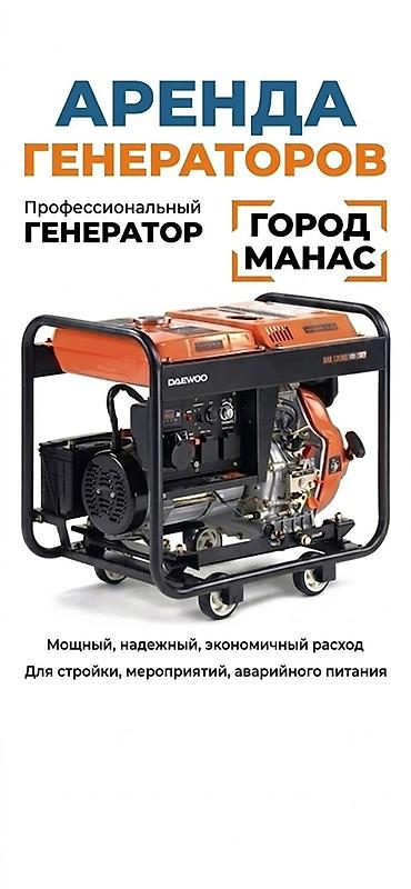 бир: Аренда профессиональных генераторов — город Манас — 1